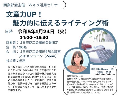 【部会セミナー】文章力up！魅力的に伝えるライティング術 廿日市商工会議所