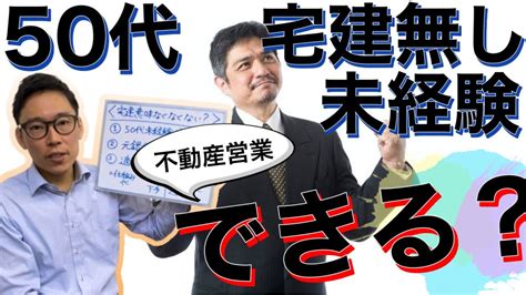 不動産業界はだれでも就職できる？50代宅建ナシ未経験の人でも採用？ Youtube