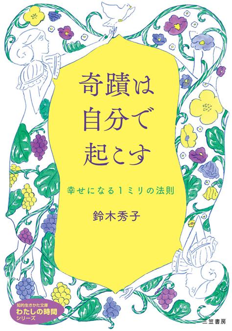 奇蹟は自分で起こす 鈴木 秀子著文 三笠書房 版元ドットコム