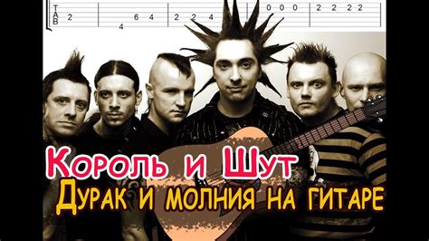 Король и шут (КиШ) - дурак и молния, простая мелодия на гитаре - YouTube