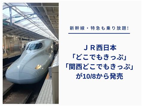 【新幹線・特急も乗り放題】jr西日本「どこでもきっぷ」・「関西どこでもきっぷ」が108から発売！【発売は1218まで】 マルキ