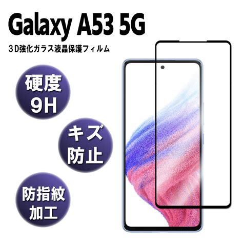 【楽天市場】galaxy A53 5g Sc 53c Scg15スマホ強化ガラスフィルム 耐衝撃 3d全面保護強化ガラスフィルム ラウンド