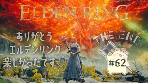 【elden Ringエルデンリング】初見攻略がんばります ★62 もうちょっとだけ王の旅♪【完】 Youtube