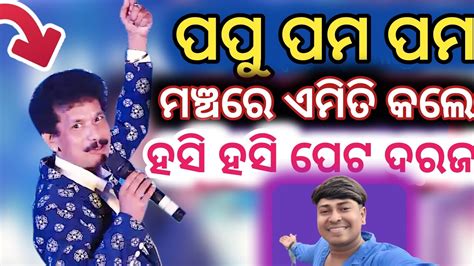 Papu Pom Pom Comedy On Stage Show Papu Pampam New Odia Comedy