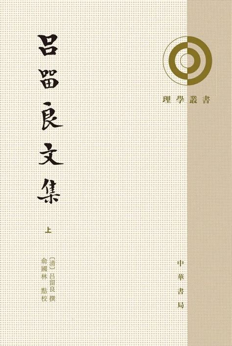 薦書丨《呂留良文集》 每日頭條