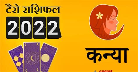 Virgo Tarot Horoscope 2022 कन्या का टैरो वार्षिक राशिफल पारिवारिक