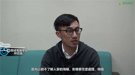 【聯成電腦好評價 成就】公訓班結業 懂得運用資源才有更多機會─學員 林宏諭 Youtube