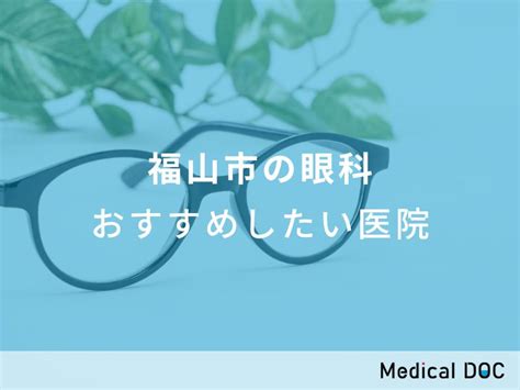 【2024年】福山市の眼科 おすすめしたい6医院 メディカルドック