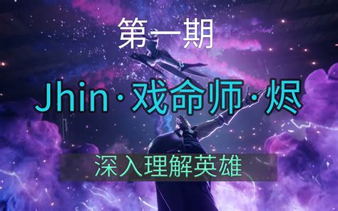 Jhin·戏命师·烬！英雄和版本相关介绍（第一期）哔哩哔哩bilibili