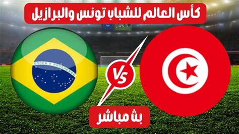 مباراة تونس والبرازيل اليوم مباشر كاس ألعالم للشباب Tunisia Vs Brazil