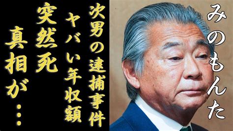 みのもんたの突然死の真相 次男の逮捕事件の真相や現在の姿に言葉を失う 『朝ズバッ！』でも有名な大御所タレントのヤバい年収額で22億の大豪邸 妻との別れに涙が止まらない