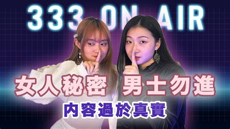 三字經podcast Ep19 性經 女人小秘密 男人勿進 點解女人鐘意渣男 Youtube