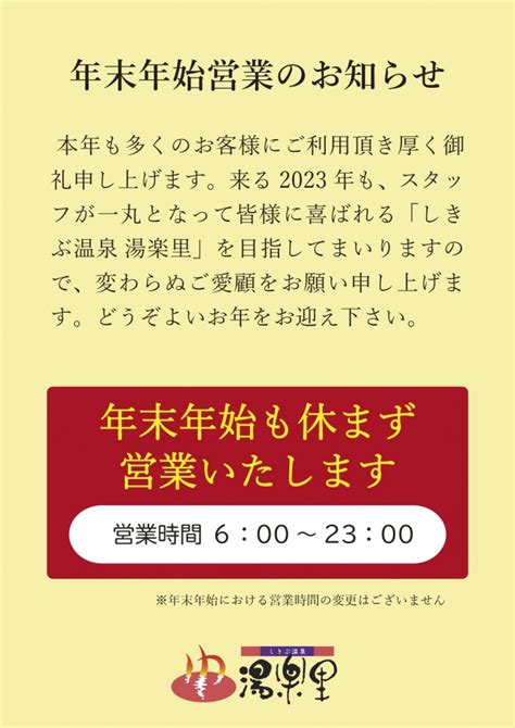 2022年もありがとうございました！ お知らせ しきぶ温泉 湯楽里ゆらり 福井県越前市 公共の宿