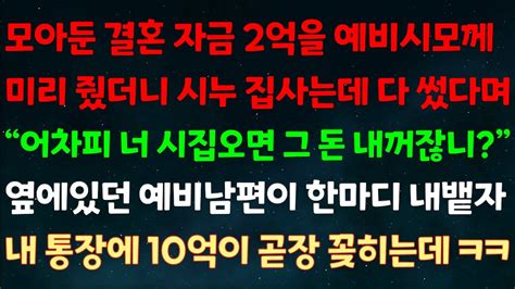 실화사연 모아둔 결혼자금 2억을 예비시모께 미리 줬더니 시누 집사는데 썼다며어차피 너 시집오면 그 돈 내꺼잖니옆에있던