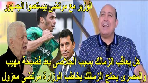 هل يعاقب الزمالك بسبب الجلاصى بعد فضيحة مهيب والمصرى يحتج الزمالك يخاطب