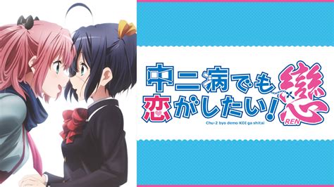 アニメ｜中二病でも恋がしたい！（1期）の動画を無料で視聴できる配信サイト