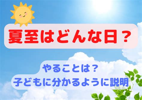 【夏至とはどんな日？やることは？】子どもに分かるように簡単に説明 Happy Net