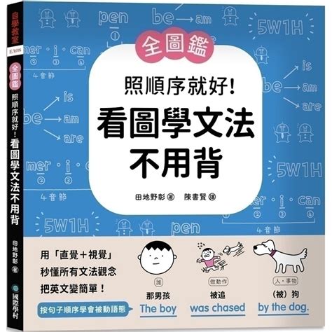 【全圖鑑】照順序就好！看圖學文法不用背 ：用「直覺＋視覺」秒懂所有文法觀念，把英文變簡單！ 文鶴網路書店