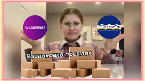 Распаковка посылок/валбериз или летуаль?? - YouTube