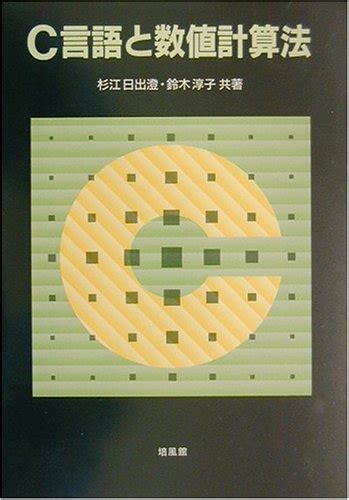 『c言語と数値計算法』｜感想・レビュー 読書メーター