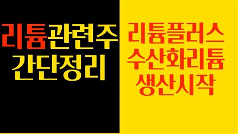 리튬관련주 점검 하이드로리튬어반리튬지엔원에너지광무 Youtube