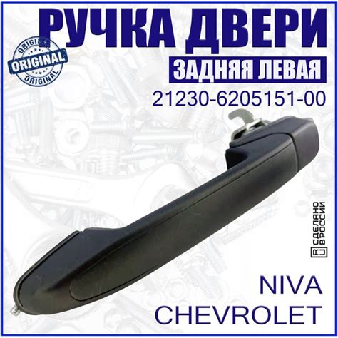 Ручка наружная задней двери ВАЗ 2123 Шеви-Нива, Нива Шевролет левая ...