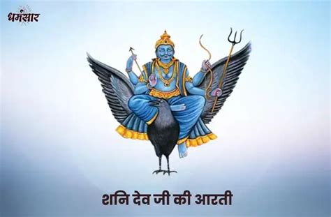 Shani Dev Ki Aarti Lyrics In Hindi And English श्री शनि देव जी की आरती