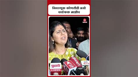 निवडणूक कोणतीही असो चर्चा फक्त माझीच Pankaja Munde Youtube