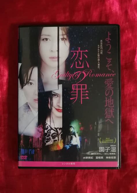 Yahoo オークション DVD 恋の罪 水野美紀 冨樫真 神楽坂恵 園子温 レ