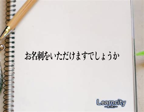 「お名刺をいただけますでしょうか」とは？ビジネスメールや敬語の使い方を徹底解釈 Learncity