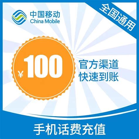 移动充值话费充值中国移动话费充值 100元 全国通用不支持湖南重庆 慢充话费优惠充值 0 72小时内到账报价 参数 图片 视频 怎么样 问答 苏宁易购