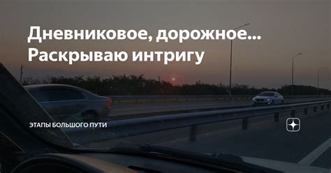 Дневниковое, дорожное... Раскрываю интригу | Этапы большого пути | Дзен