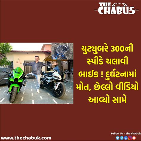 યુટ્યુબરે 300ની સ્પીડે ચલાવી બાઈક ! દુર્ઘટનામાં મોત, છેલ્લો વીડિયો આવ્યો સામે - thechabuk.com