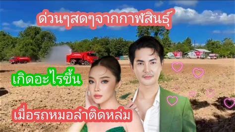 ️🆎ด่วนๆสดจากกาฬสินธุ์เกิดอะไรขึ้นเมื่อรถหมอลำติดหล่ม ️💕แอนอรดี Youtube