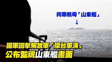 解放軍環台軍演畫面曝光 國軍秀「監視山東艦」回擊｜政治｜共軍｜兩岸｜看新聞 Youtube