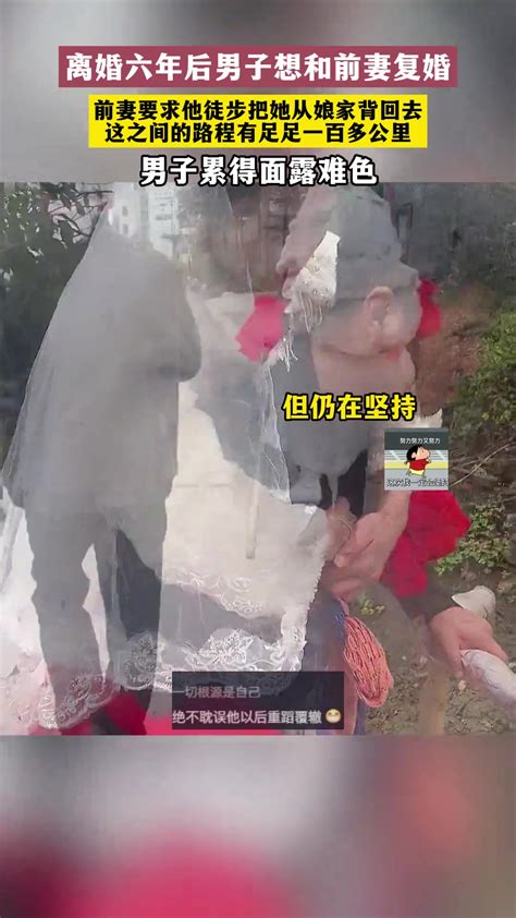 男子想和前妻复婚，前妻要求他徒步把她从娘家背回去 直播吧