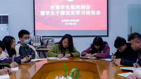 校团委召开校级学生组织例会暨学生干部党史学习动员会