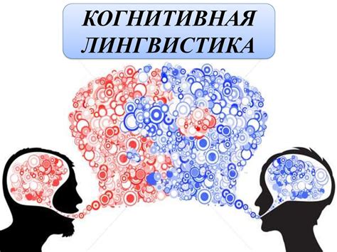 Когнитивная лингвистика - презентация онлайн