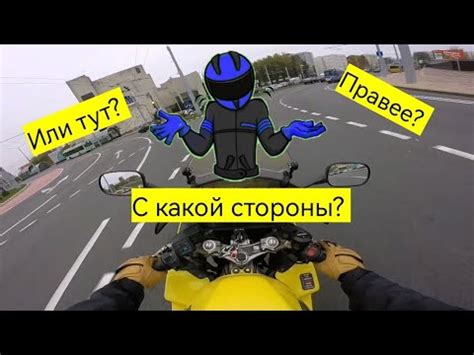 Байки на байке. Как выбирать положение на дороге. - YouTube