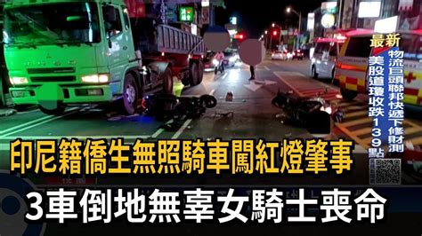 印尼籍僑生無照騎車闖紅燈肇事 3車倒地無辜女騎士喪命－民視新聞 Youtube