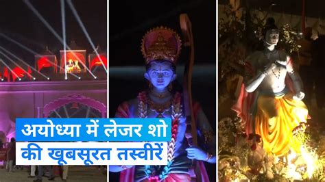 Ayodhya Ram Mandir Grand Amrit Mahotsav Laser Show In Ayodhya Before