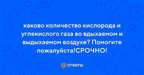 Ответы Mail: каково количество кислорода и углекислого газа во ...