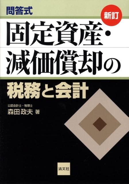 楽天ブックス 固定資産・減価償却の税務と会計 問答式 森田政夫 9784433310172 本