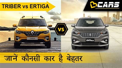 Renault Triber Vs Maruti Ertiga Price Specs And Engine Comparison हिंदी Intellect Auto