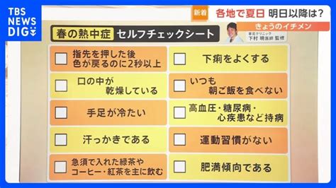 「春を通り越して初夏」今後も平年より高い気温予想に… 専門家が警鐘鳴らす“春の熱中症”とは？【nスタ解説】｜tbs News Dig