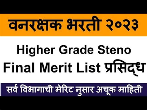 Vanrakshak Result Van Vibhag Bharti Merit List Van Vibhag