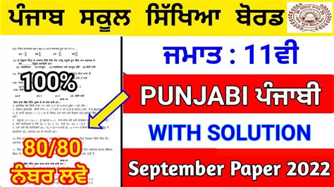 PSEB 11th General Punjabi Paper 2022 September Full Solved Paper