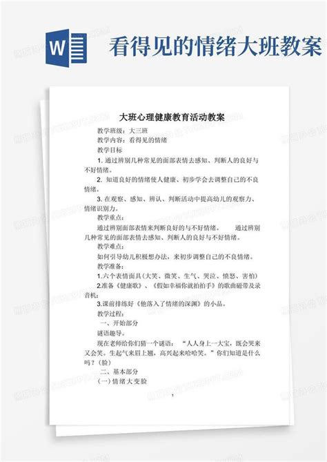 大班心理健康教育活动教案word模板下载熊猫办公