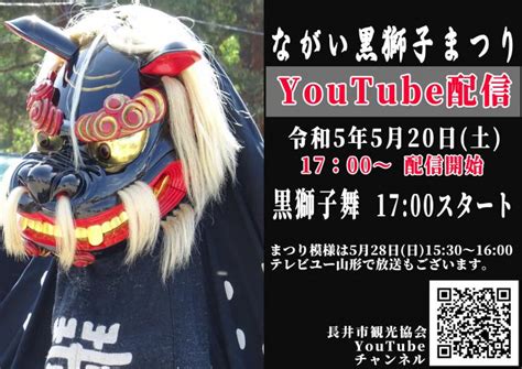 ながい黒獅子まつりyoutube配信のお知らせ：長井市観光ポータルサイト 水と緑と花のまち ようこそ、やまがた長井の旅へ