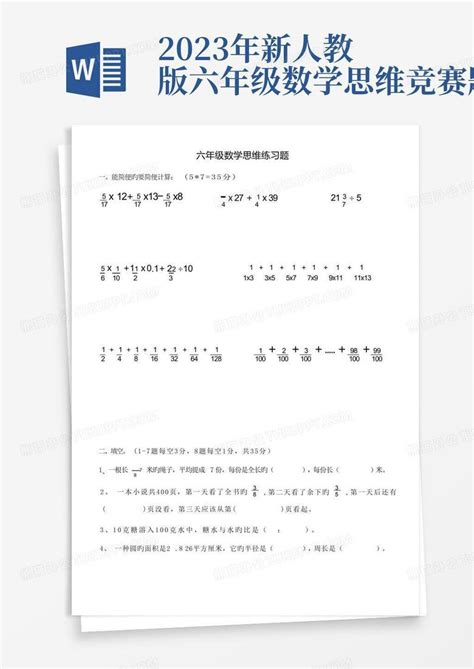 2023年新人教版六年级数学思维竞赛题word模板下载编号qzpmvarn熊猫办公